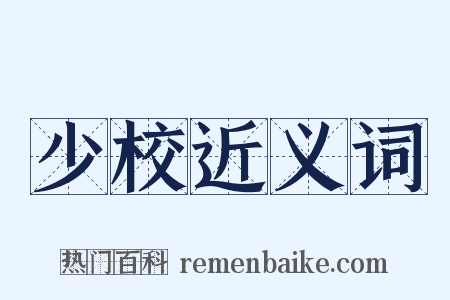少校近义词是什么意思的图片